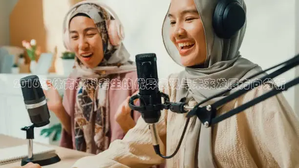 2016年体育文科考生的优异表现与未来发展方向分析