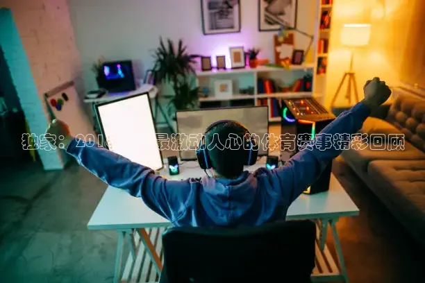 独家：2016年度最激动人心的体育赛事精彩回顾